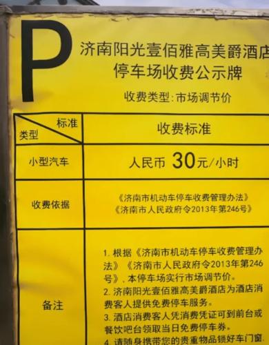 酒店停车费20元一小时合法吗?酒店住宿停车收费吗-图3 酒店停车费20元一小时合法吗?酒店住宿停车收费吗-图3