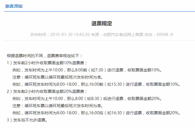 汽车票24小时退票扣多少手续费?客车票退票怎么收费标准-图2 汽车票24小时退票扣多少手续费?客车票退票怎么收费标准-图2