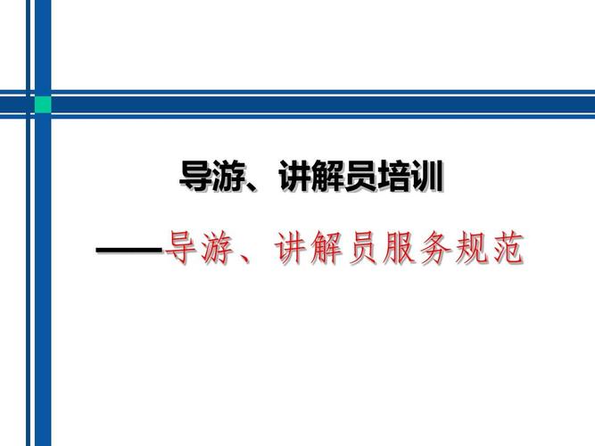 跟车讲解员讲解流程与礼仪规范？口袋导游 收费