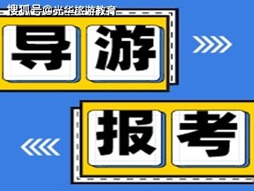 2021导游不好找工作吗？口袋导游需要收费吗