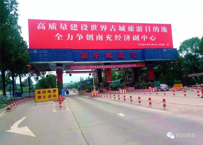 23号去阆中的高速公路关闭了吗?阆中的收费站-图3 23号去阆中的高速公路关闭了吗?阆中的收费站-图3