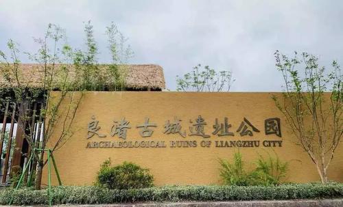杭州余杭良渚文化公园门票多少一张,里面有什么好玩的吗?良渚文化村收费吗-图1 杭州余杭良渚文化公园门票多少一张,里面有什么好玩的吗?良渚文化村收费吗-图1