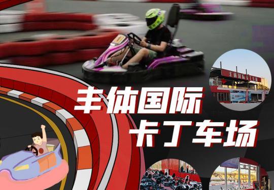 体育小镇欢乐世界游乐园多大？青岛卡丁车怎么收费