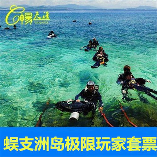 蜈支洲岛极限玩家项目收费明细?三亚蜈支洲岛收费价格-图3 蜈支洲岛极限玩家项目收费明细?三亚蜈支洲岛收费价格-图3