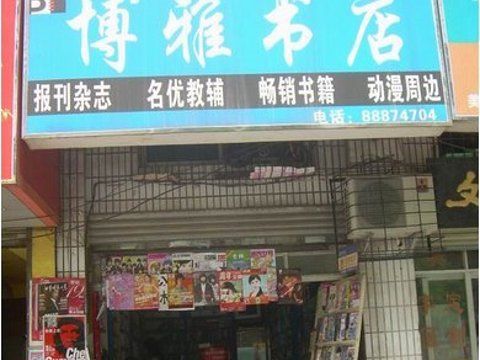 中山博雅、中山书城营业时间分别是多少？深圳博雅艺术书店收费
