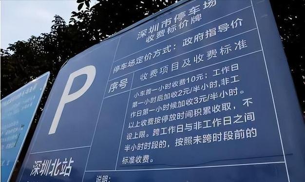 哪位太太知道深圳北站停车场收费标准?求解?深圳站停车场收费标准-图2 哪位太太知道深圳北站停车场收费标准?求解?深圳站停车场收费标准-图2