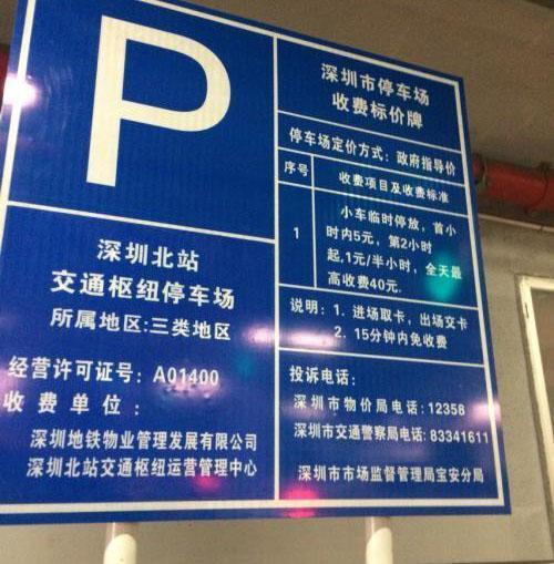 哪位太太知道深圳北站停车场收费标准?求解?深圳站停车场收费标准-图1 哪位太太知道深圳北站停车场收费标准?求解?深圳站停车场收费标准-图1