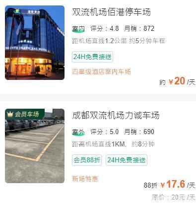 有谁知道成都双流机场一天一夜的停车费是多少?双流机场t2停车场收费标准-图2 有谁知道成都双流机场一天一夜的停车费是多少?双流机场t2停车场收费标准-图2