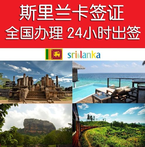 斯里兰卡可否落地签?斯里兰卡签证收费-图3 斯里兰卡可否落地签?斯里兰卡签证收费-图3