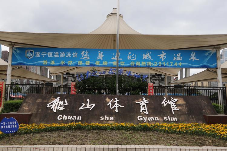 遂宁有哪些游泳的地方？遂宁船山体育馆收费