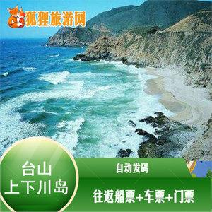 上川岛150元门票包括哪些费用?台山下川岛收费标准-图2 上川岛150元门票包括哪些费用?台山下川岛收费标准-图2