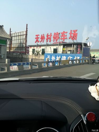 私家车在泰山天外村哪里停车比较好?泰安哪里停车不收费-图2 私家车在泰山天外村哪里停车比较好?泰安哪里停车不收费-图2