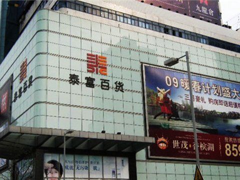常州市嗨购节指定商户有哪些?泰富百货停车场收费-图3 常州市嗨购节指定商户有哪些?泰富百货停车场收费-图3