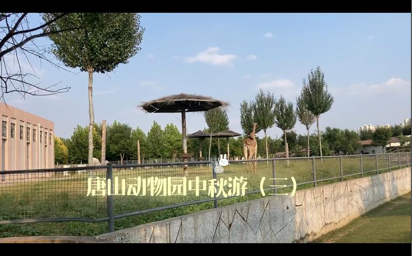 唐山动物园在什么地方啊?桃山村停车场收费-图2 唐山动物园在什么地方啊?桃山村停车场收费-图2
