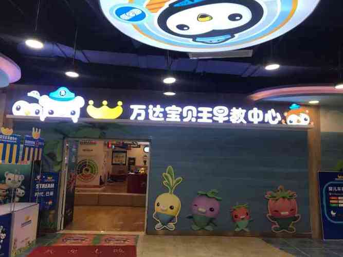 万达宝贝王早教中心怎么样啊？万达宝贝王 收费贵