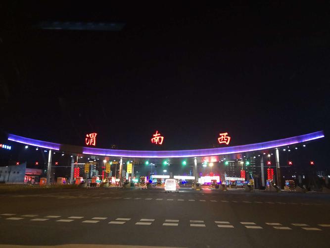 陕西渭南有几个高速出口？渭南高速收费出口