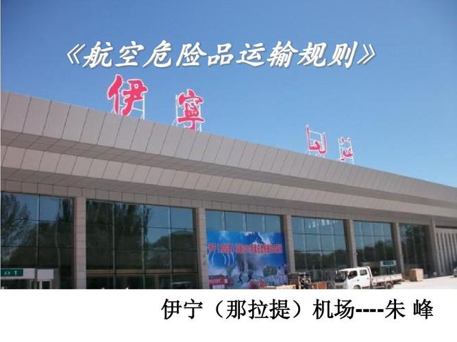 伊宁机场扩建最新进展?伊宁航空快运收费-图3 伊宁机场扩建最新进展?伊宁航空快运收费-图3
