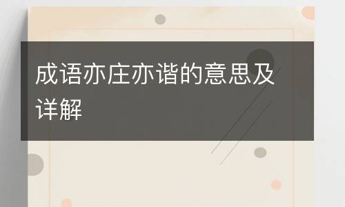 形容幽默风趣的成语?亦庄 P R 收费标准-图1 形容幽默风趣的成语?亦庄 P R 收费标准-图1