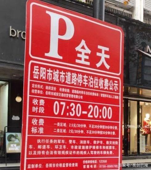 岳阳市路边停车收费标准?岳阳停车场怎么收费-图2 岳阳市路边停车收费标准?岳阳停车场怎么收费-图2