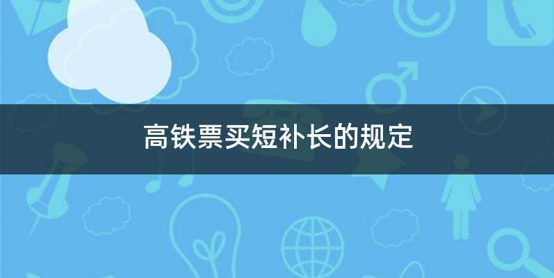 火车坐过一站补票费用？在火车站换车厢收费吗