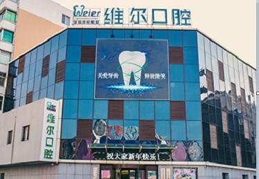 辽宁中医康复中心附近有牙所吗?中山维尔口腔收费-图2 辽宁中医康复中心附近有牙所吗?中山维尔口腔收费-图2