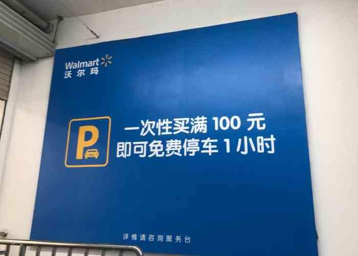 重庆万州区沃尔玛什么时候开门营业?重庆沃尔玛停车场收费-图3 重庆万州区沃尔玛什么时候开门营业?重庆沃尔玛停车场收费-图3