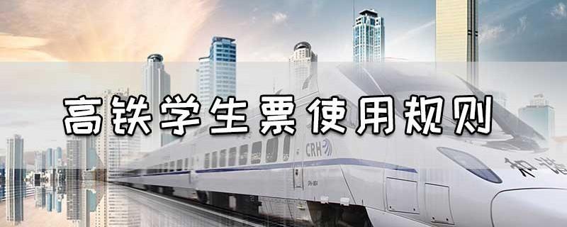 2023学生票高铁购票标准?坐高铁小学生怎么收费-图3 2023学生票高铁购票标准?坐高铁小学生怎么收费-图3