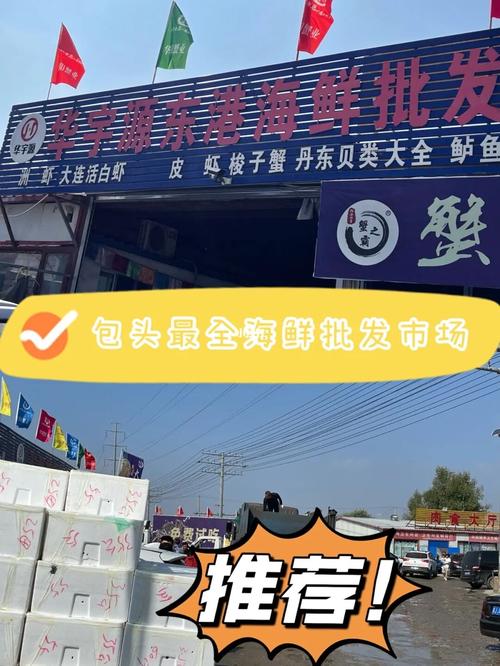包头最大的水产批岁市场在什么地方？包头海鲜物流怎么收费