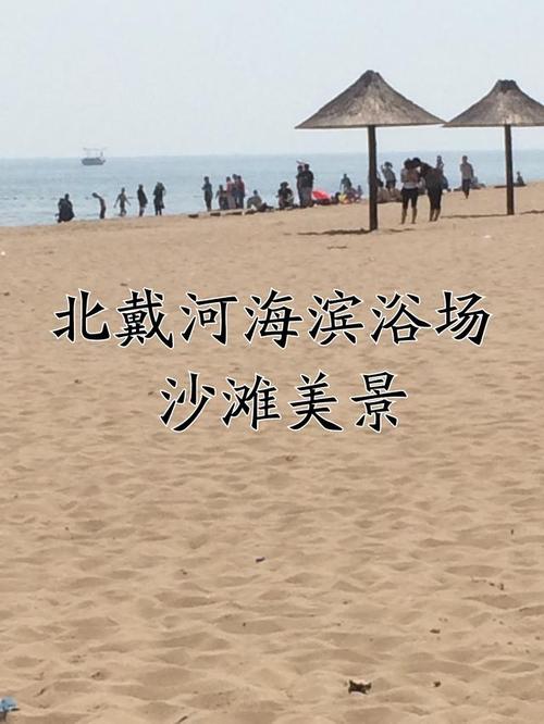 北戴河海天一色海滩要门票吗?北戴河海滩收费-图3 北戴河海天一色海滩要门票吗?北戴河海滩收费-图3