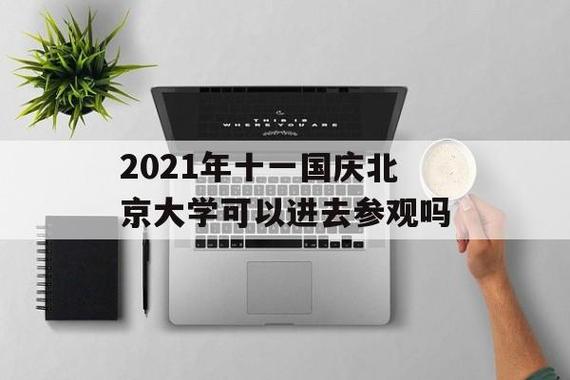 2021年11月去北京旅游安全吗？北京大学参观收费吗