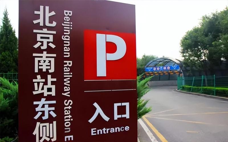 北京南站地下停车场过夜怎么收费?谢谢?北京南站 停车场收费标准-图3 北京南站地下停车场过夜怎么收费?谢谢?北京南站 停车场收费标准-图3