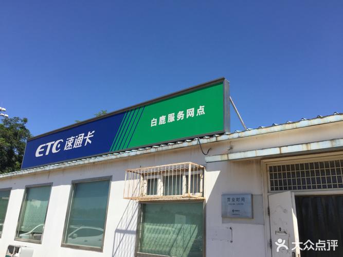 北京速通卡etc服务网点？北京有几个白鹿收费站