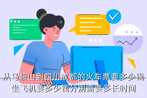 求四川成都到安徽马鞍山火车飞机路线?成都到马鞍山高速收费标准-图2 求四川成都到安徽马鞍山火车飞机路线?成都到马鞍山高速收费标准-图2