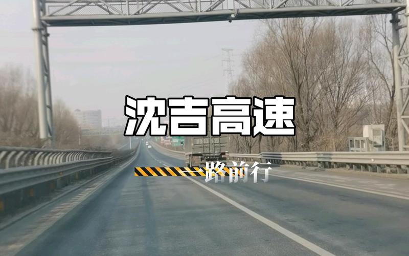 沈吉高速几车道？大东区天然气收费站-图3