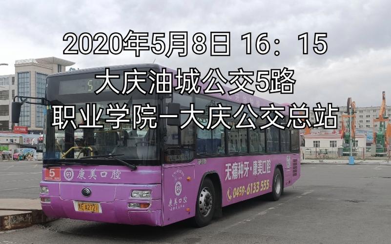 大庆新村坐几路车到721党校？大庆721收费站