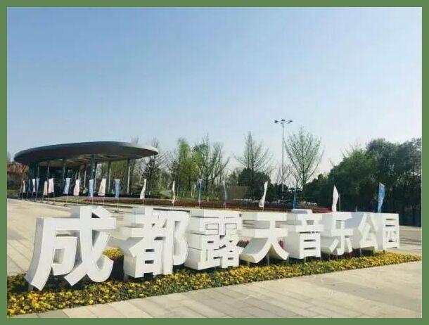成都音乐公园到底需不需要门票?东区音乐公园停车收费-图1 成都音乐公园到底需不需要门票?东区音乐公园停车收费-图1