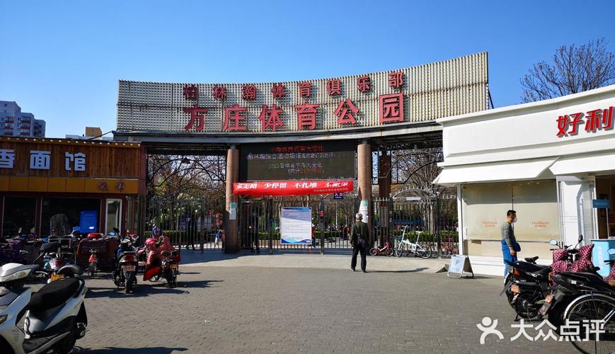 北京方庄体育公园门票是多少?方庄体育公园收费-图3 北京方庄体育公园门票是多少?方庄体育公园收费-图3
