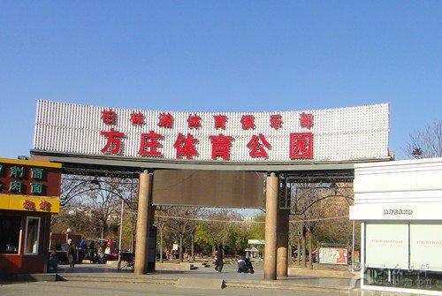 北京方庄体育公园门票是多少?方庄体育公园收费-图2 北京方庄体育公园门票是多少?方庄体育公园收费-图2