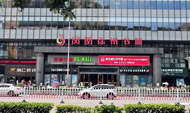 徐州凤凰书城几点下班？凤凰书城收费吗
