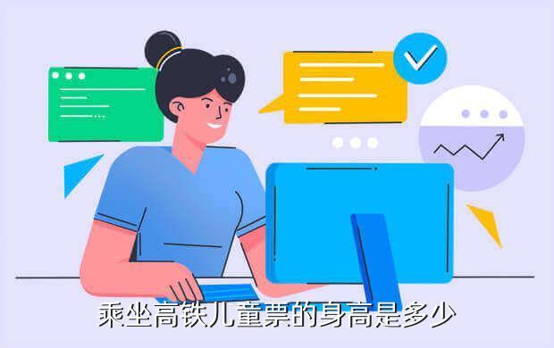 高铁超过多少身高需要买票呀?高铁是按身高收费的吗-图2 高铁超过多少身高需要买票呀?高铁是按身高收费的吗-图2