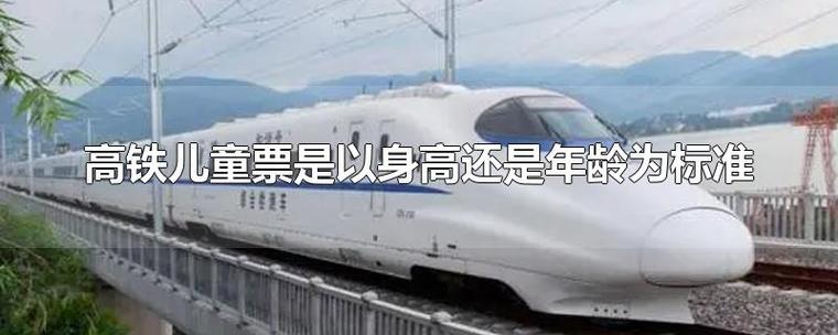 高铁超过多少身高需要买票呀?高铁是按身高收费的吗-图1 高铁超过多少身高需要买票呀?高铁是按身高收费的吗-图1