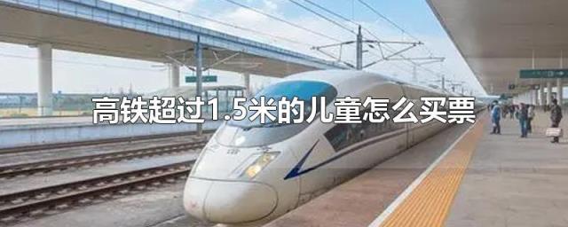 高铁超过多少身高需要买票呀?高铁是按身高收费的吗-图3 高铁超过多少身高需要买票呀?高铁是按身高收费的吗-图3