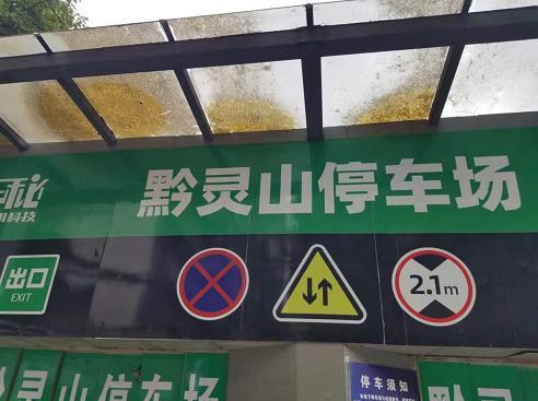 黔灵山闭园时间？贵阳公园北路停车收费