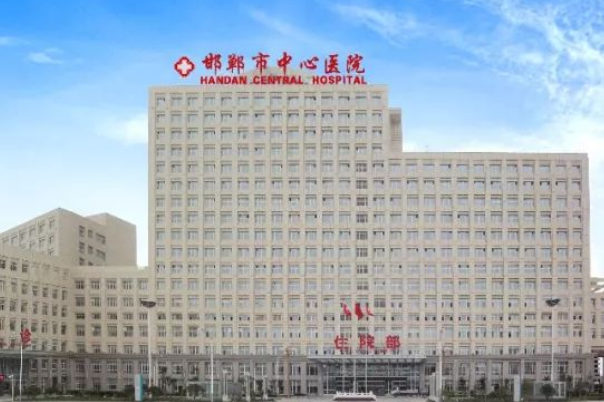 邯郸市中心医院好还是邯郸市第一医院好？邯郸市中心医院收费
