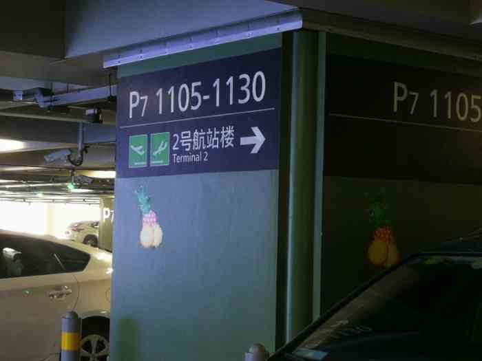 虹桥机场停车过夜攻略？虹桥机场 t2停车场收费-图3