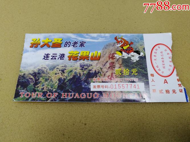 花果山小孩要门票吗?花果山收费标准-图3 花果山小孩要门票吗?花果山收费标准-图3