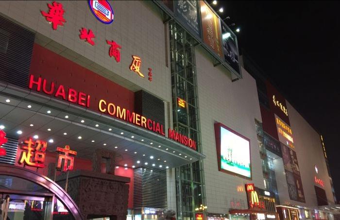 沧州华北商厦几点关门?华北商厦停车场收费-图2 沧州华北商厦几点关门?华北商厦停车场收费-图2
