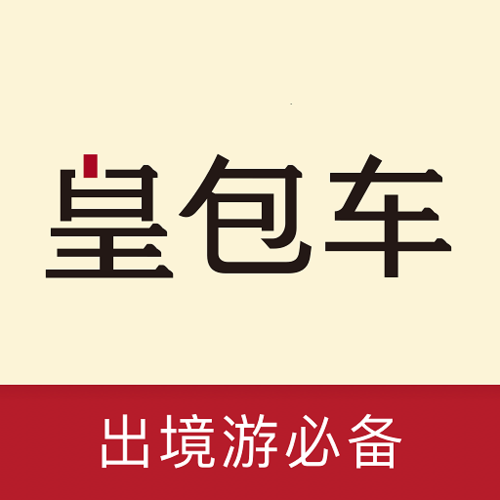 皇包车是干嘛的啊?皇包车中国收费标准-图3 皇包车是干嘛的啊?皇包车中国收费标准-图3