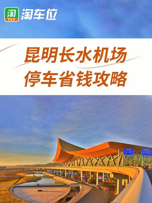 昆明长水机场停车场长时间停车是怎么收费的?机场半小时收费-图3 昆明长水机场停车场长时间停车是怎么收费的?机场半小时收费-图3