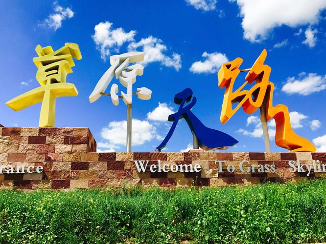 张北中都草原免费门票攻略?张北草原收费么-图3 张北中都草原免费门票攻略?张北草原收费么-图3